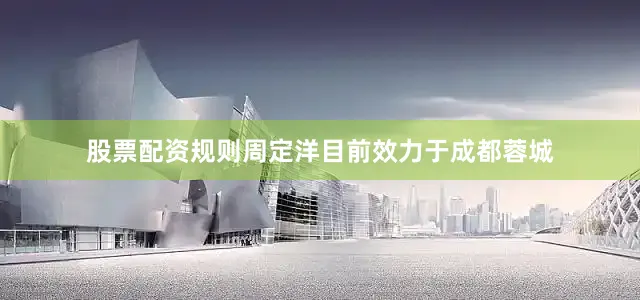 股票配资规则周定洋目前效力于成都蓉城