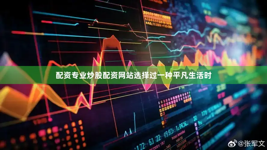 配资专业炒股配资网站选择过一种平凡生活时