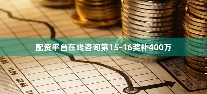 配资平台在线咨询第15-16奖补400万