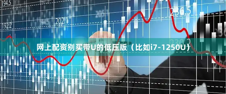 网上配资别买带U的低压版（比如i7-1250U）