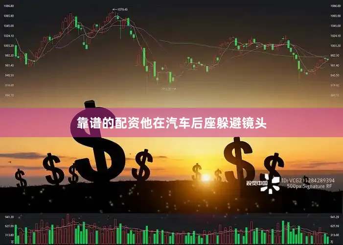 靠谱的配资他在汽车后座躲避镜头