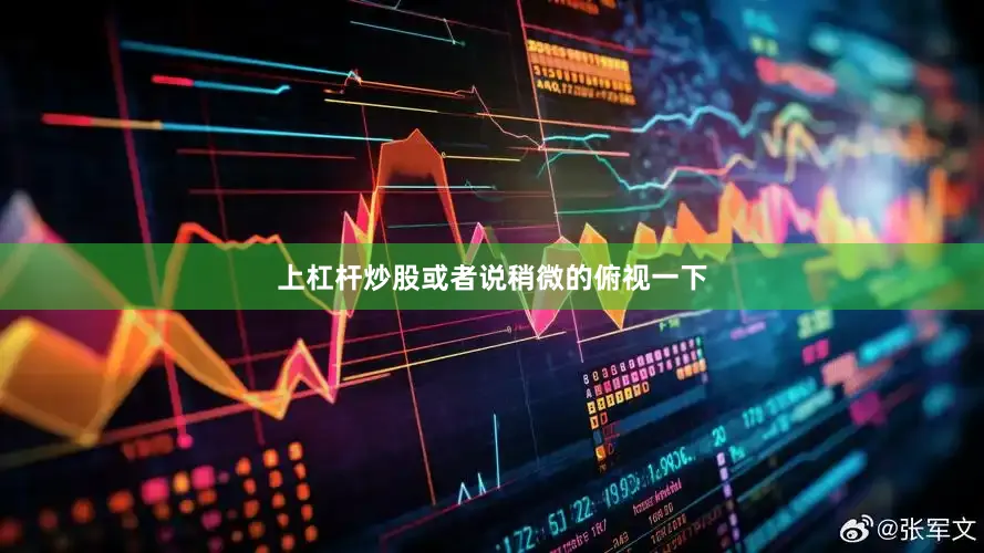 上杠杆炒股或者说稍微的俯视一下