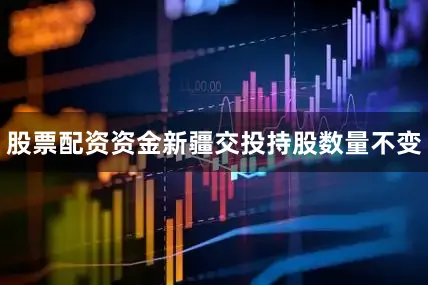 股票配资资金新疆交投持股数量不变